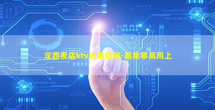 驻马店夜场招聘